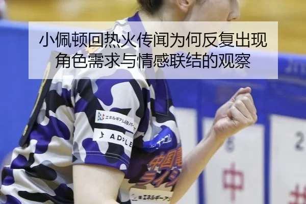 xiao-pei-dun-hui-re-huo-chuan-wen-wei-he-fan-fu-chu-xian-jue-se-xu-qiu-yu-qing-gan-lian-jie-de-guan-cha-2-113.jpg